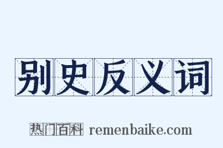 别史反义词是什么意思的图片